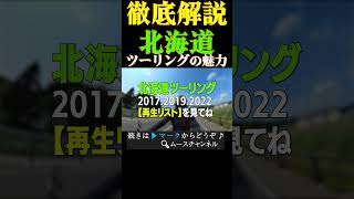 【北海道ツーリング】ライダー必見！走りごたえ抜群！絶景ロードを駆け抜けろ！北海道ツーリング試される大地北の大地 [upl. by Veronike]