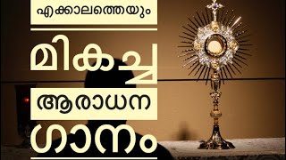 Daivame Nee Shamika Malayalam Adoration Song Catholic [upl. by Pfister]