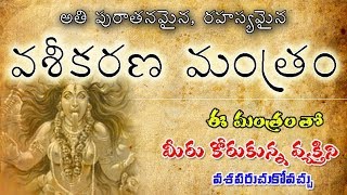 వశీకరణ మంత్రం  Vaseekarana mantram  Ovtv Channel [upl. by Elbart789]