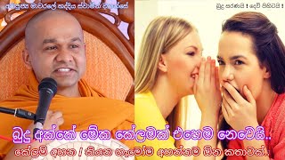 බුදු අක්කේ මේක කේලමක් එහෙම නෙවෙයි කේලම් අහන  කියන අයට හොඳ බණක් Mawarale Bhaddiya Himi භද්දිය හිමි [upl. by Lexie]