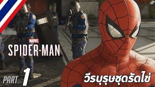 BRF  SpiderMan 1 วีรบุรุษชุดรัดไข่ [upl. by Mis892]