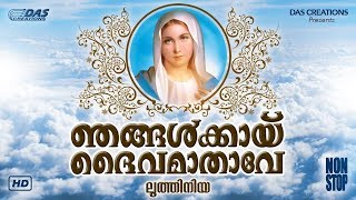 ജപമാല മാസത്തിൽ എന്നും പരിശുദ്ധമാക്കിയ ലുത്തിനിയ  Luthiniya  Njangalkayi Daivamathave Hits Ever 💯 [upl. by Colton700]