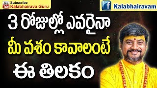 ఎవరైనా మీవశం కావాలంటే ఈ తిలకం  Vashikaran Mantra Telugu  Vashikaran Mantra  Vashikaranam  Bottu [upl. by Metzger995]