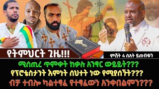 ሚሰጢረ ጥምቀት ከቃሉ አንፃር ውይይት የፕሮቴስታንት እምነት ሰህተት ነው የሚያሰኙት ብቻ ተብሎ ካልተፃፈ የተፃፈውን አንቀበልምን [upl. by Lunetta819]