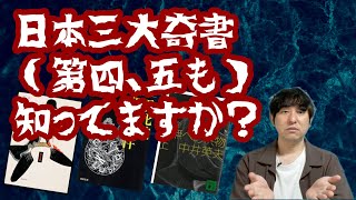 【日本三大奇書（第四、五も）知ってます？】 [upl. by Cotter345]