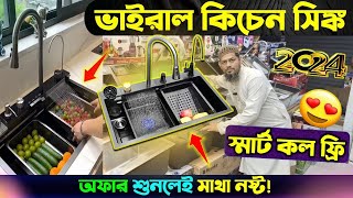 ২০২৪ সালের কিচেন সিঙ্ক 🔥 Kitchen Sink Price In Bangladesh 2024  Smart Kicthen Sink Price BD [upl. by Forsta]