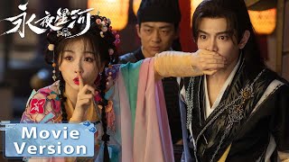 Movie Version  恶毒女配竟是我自己？！少女意外穿书攻略病娇美少年！ EP0104【永夜星河 Love Game in Eastern Fantasy】 [upl. by Cotsen659]