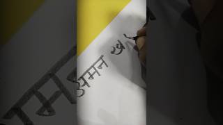 aman khatkar hindi name writing art calligraphy viralvideo shorts [upl. by Kcirdor]