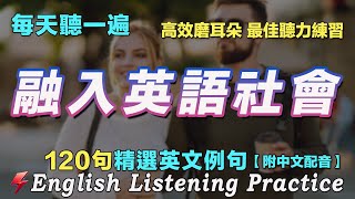 🌿暴漲你的英文聽力｜越听越清晰｜最佳英文聽力練習｜120句英文日常對話｜附中文配音｜每天 1小時聽英文One HourEnglish ｜语言学校｜从零开始学英语｜边睡边听英文｜FlashEnglish [upl. by Clabo]