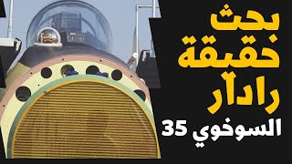 حسم الأمر قدرة الرافال التشويش على رادار السوخوي 35 IRBISE [upl. by Alvy320]