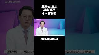 보톡스 주름 치료 효과 지속기간 4 5개월 [upl. by Ev583]