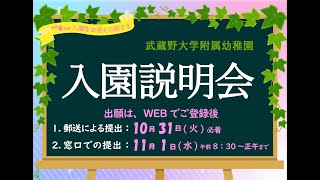 武蔵野大学附属幼稚園 令和6年度入園 説明会（幼稚園の特色と出願方法などについて） [upl. by Eimma]