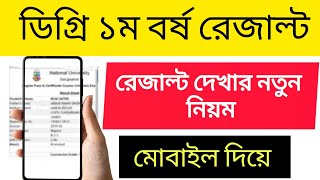 How to check Degree Frist Year Result 2022  Degree 1st Year Exam Result 2024ডিগ্রি ১ম বর্ষ রেজাল্ট [upl. by Laon846]