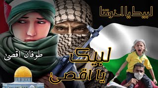 free Palestinefalestien mujahideenlabaik ya aqsaArabic new musicBass boosted remix song lyrics [upl. by Mena]