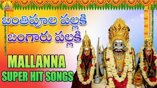 Banthi Poola Pallaki Bangaru Pallavi  Komuravelli Mallanna Songs  Mallanna Patalu Mallanna Bhakthi [upl. by Alomeda]