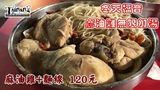 台南人帶路台南北區食記FOOD129Walking Su 藥膳麻油雞TAINAN SERIE [upl. by Camroc]