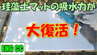 水を吸わなくなった珪藻土マットが本当に紙やすりで復活するのか試してみた結果、超絶復活しました！ [upl. by Pedersen]