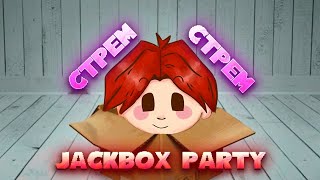 Ночной ДжекБокс  JackBox Party Pack [upl. by Bahner]