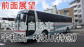 【前面展望】宇和島自動車 宇和島バスセンター→道後出張所特急 [upl. by Norym]