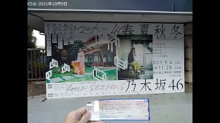 東京国立博物館「​春夏秋冬／フォーシーズンズ 乃木坂46​」に行ってきた。 （2021年10月9日） [upl. by Oiredised]