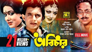 Abichar  অবিচার  Rozina Mithun amp Utpal Dutt  Bangla Full Movie  Anupam Movies [upl. by Jeb]