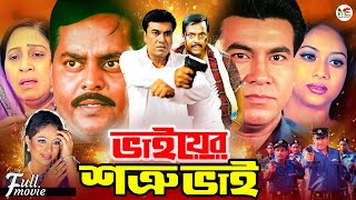 Bhaier Shotru Bhai  ভাইয়ের শত্রু ভাই  Manna  Shabnur  Dipjol  Moyuri  Superhit Bangla Movie [upl. by Sarnoff861]