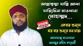 Allah Humma Sallay Ala Sayyidina Maulana Muhammad  Abdur Rahim Qadri  Gausia Media BD [upl. by Bondie81]