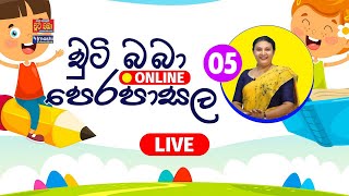 LIVE 🔴 චුටි බාබා Online පෙරපාසල 05 20220129  Imashi Education [upl. by Lirpa]