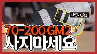 70200gm2 렌즈 굳이 사야했나 사지 말아야할 이유 [upl. by Etselec]