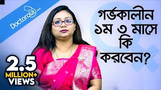 গর্ভকালীন প্রথম তিন মাস  Pregnancy Tips for First Trimester [upl. by Juan]