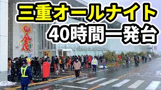 三重オールナイト【40時間全ツ】一発台うまい棒 [upl. by Eded]