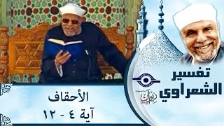 تفسير سورة الأحقاف للشيخ الشعراوي  من آية 1 إلى آية 17 [upl. by Aihseyk]