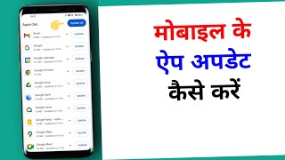 ।। app update kaise kare play store se apps update kaise kare phone se app update kaise kare।। [upl. by Ecinnej]