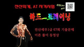 합격보장 전산세무1급 67회 기출이론 풀이 [upl. by Ahsyat]