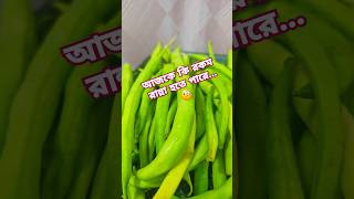 Fasolia Beans 🫛cookingchannel shorts vairalshorts food cooking shortvideo recipe bollywood [upl. by Nahtanoy]