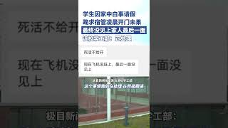 学生因家中白事请假，跪求宿管凌晨开门未果 [upl. by Desberg371]