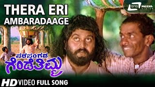 Thera Eri Ambaradaage Parasangada Gendethimma Lokesh Kannada Video Song [upl. by Hagep370]