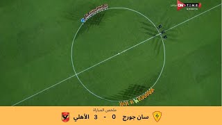 ملخص وأهداف مباراة سان جورج والأهلي 30 بدور الـ 32 من دوري أبطال إفريقيا ⚽️ [upl. by Evangelina]