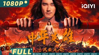 【Multi Sub】《中华英雄之风云再起》 A Man Called Hero 武道宗师绝杀东瀛忍者 热血复仇之路燃爆武侠魂 【武侠 动作  胡兵 袁福福  iQIYI大电影欢迎订阅 】 [upl. by Chessy]