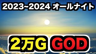 【202324】オールナイト39時間、GOD全ツッパ [upl. by Eelyma]