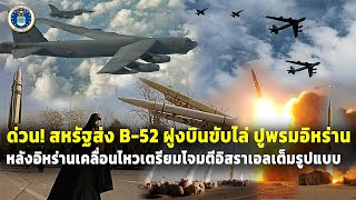 ด่วน สหรัฐส่งฝูงบินB52 ฝูงบินขับไล่ ถล่มปูพรมอิหร่าน ที่เคลื่อนไหวเตรียมโจมตีอิสราเอล [upl. by Cheung]