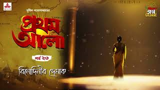 Pratham Aalo  Binodinir Demak  Golpo Goldmine  Mirchi Bangla  Episode 26 [upl. by Krantz]