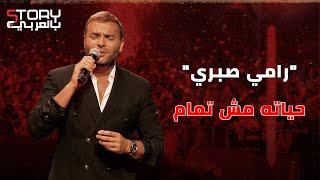 أخوه وحبيبته راحوا واتحبس بعد هروبه من الخدمة  رامي صبري quotعمرو دياب قلل منه  وحياته مش تمامquot [upl. by Rimaa]