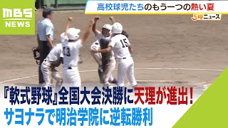 【高校野球】『軟式野球』全国大会決勝に天理が進出！サヨナラで明治学院に逆転勝利（2023年8月28日） [upl. by Nilad650]