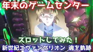 【新世紀エヴァンゲリオン 魂を軌跡】年末イベント！ゲームセンターで遊んでみた！ [upl. by Berardo]