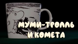 МумиТролль и Комета читает Дмитрий quotGoblinquot Пучков [upl. by Yatnuhs318]