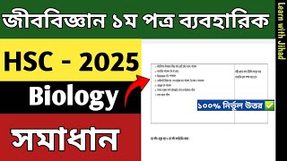 HSC 2025 Biology 1st Paper Practical Solution  এইচএসসি ২০২৫ জীববিজ্ঞান ১ম পত্র সমাধান  HSC [upl. by Bainbridge]