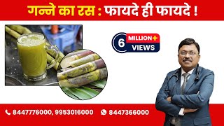 Sugarcane Juice  Know the Benefits  By Dr Bimal Chhajer  Saaol [upl. by Court]