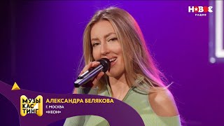 Александра Белякова — Неон Музыкастинг 60  Полуфинал [upl. by Ramsay]