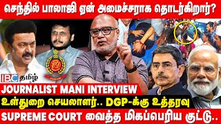 🔴 Journalist Mani Latest Interview About Senthil Balaji ED Investigation  Supreme Court  IBC Tamil [upl. by Eirhtug]